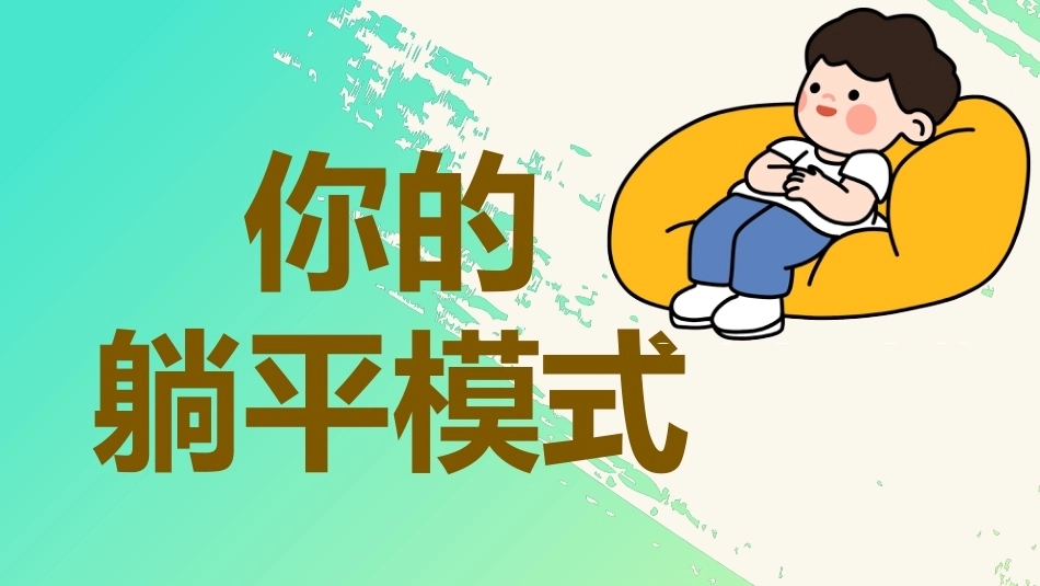 【通用】【秋季上】八仙快闪开学收心第一课_第6页