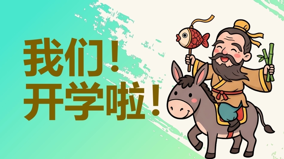 【通用】【秋季上】八仙快闪开学收心第一课_第9页