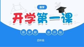 【四年级】【秋季上】【数学】人教版开学第一课