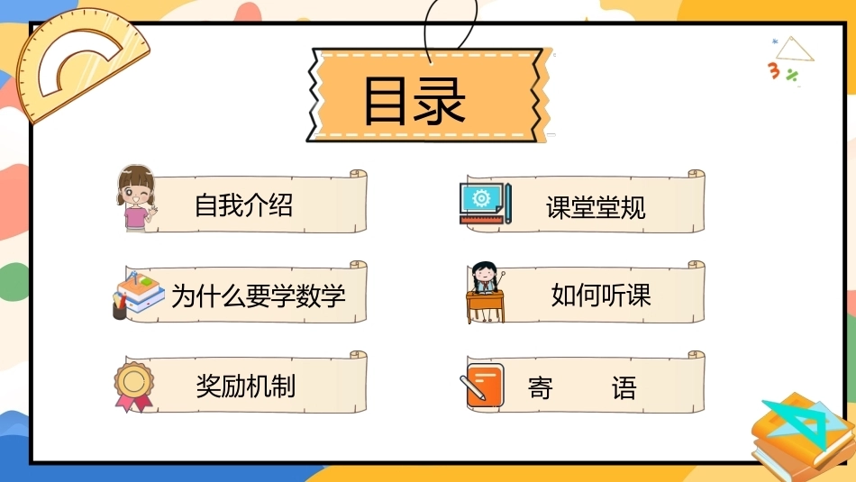 【一年级】【秋季上】【数学】北师大版开学第一课_第3页