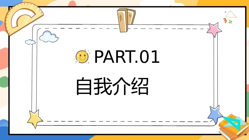 【一年级】【秋季上】【数学】北师大版开学第一课_第4页