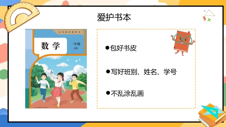 【一年级】【秋季上】【数学】北师大版开学第一课_第7页