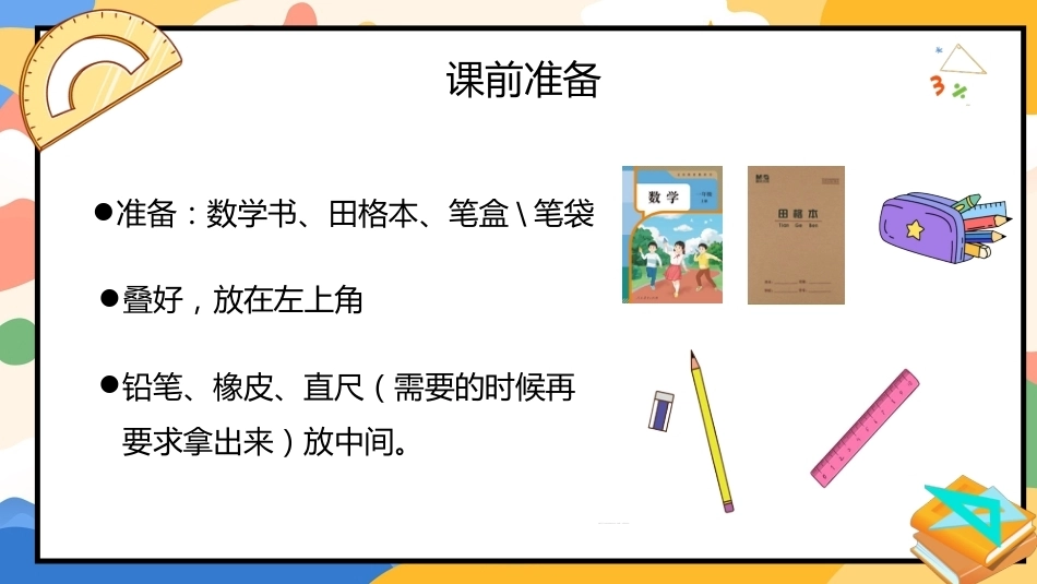 【一年级】【秋季上】【数学】北师大版开学第一课_第8页