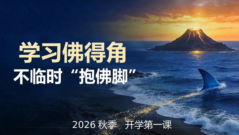 【通用】【秋季上】【励志教育】开学第一课主题班会:学佛得角精神不临时抱佛脚_第1页