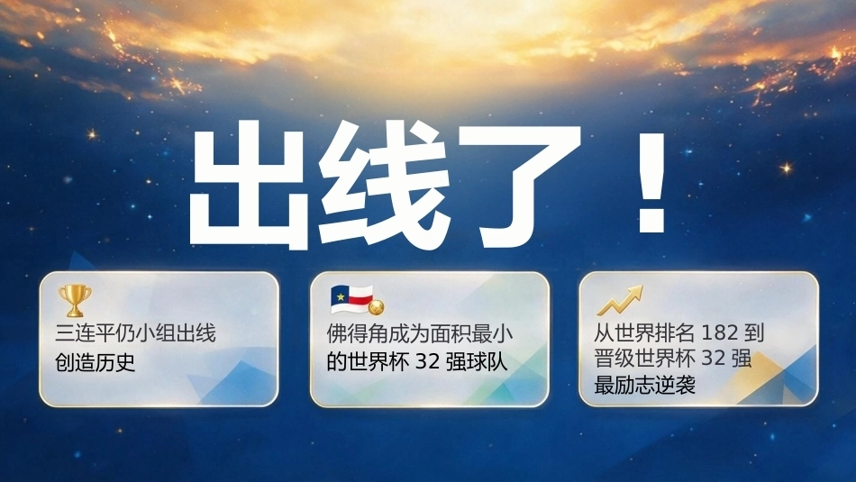 【通用】【秋季上】【励志教育】开学第一课主题班会:学佛得角精神不临时抱佛脚_第6页