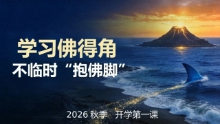 【通用】【秋季上】【励志教育】开学第一课主题班会：学佛得角精神不临时抱佛脚