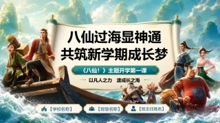 【通用】【秋季上】开学第一课：八仙过海显神通，共筑新学期成长梦