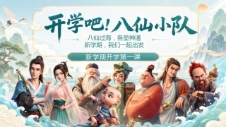 【通用】【开学收心】主题班会：开学吧！八仙小队