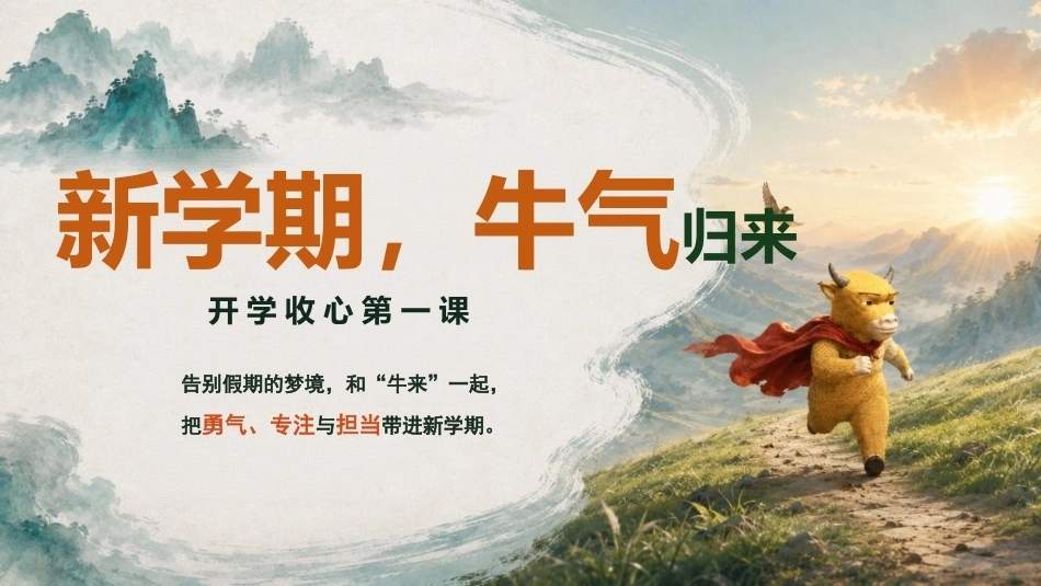 【通用】【秋季上】牛来主题通用开学收心第一课班会_第1页