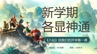【通用】【秋季上】开学收心第一课：新学期，《八仙》各显神通