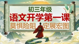 【初三】【秋季上】【语文】九年级开学第一课：莫惧险阻，定展宏图