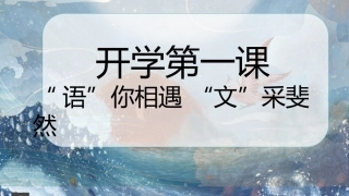 【六年级】【秋季上】【语文】开学第一课“教学课“：语”你相遇 “文”采斐然