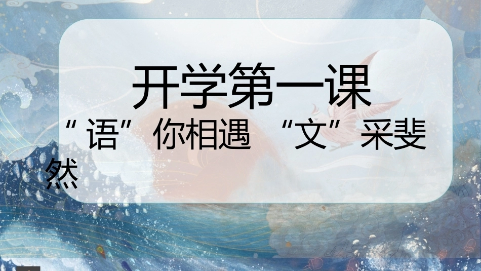 【六年级】【秋季上】【语文】开学第一课“教学课“:语”你相遇 “文”采斐然_第1页