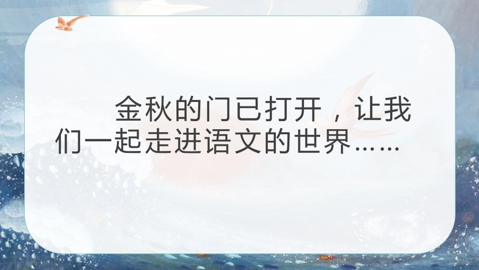【六年级】【秋季上】【语文】开学第一课“教学课“:语”你相遇 “文”采斐然_第3页