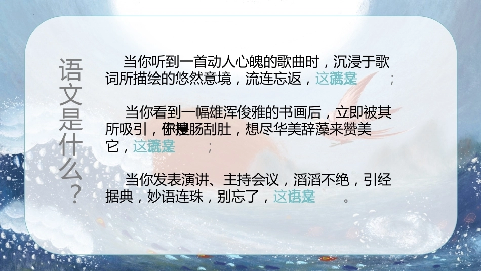 【六年级】【秋季上】【语文】开学第一课“教学课“:语”你相遇 “文”采斐然_第4页
