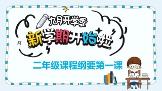 【二年级】【秋季上】【数学】北师大开学第一课