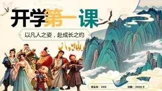 【通用】【秋季上】开学第一课——以凡人之姿，赴成长之约