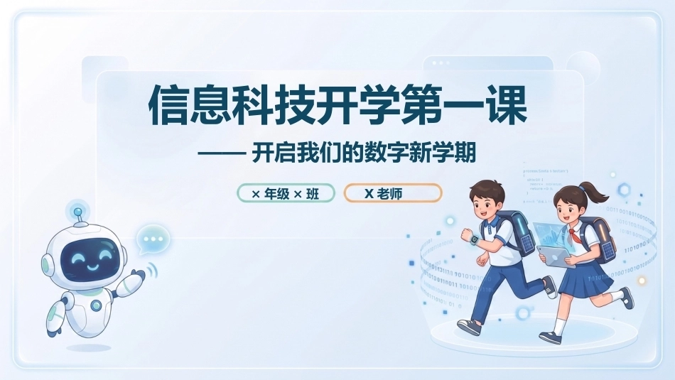 【小学】【秋季上】高年级【信息技术】开学第一课_第1页
