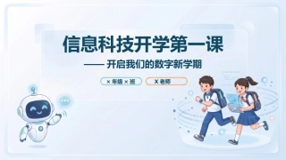 【小学】【秋季上】高年级【信息技术】开学第一课