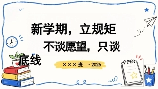 【通用】【秋季上】开学第一课：新学期，立规矩 不谈愿望，只谈底线