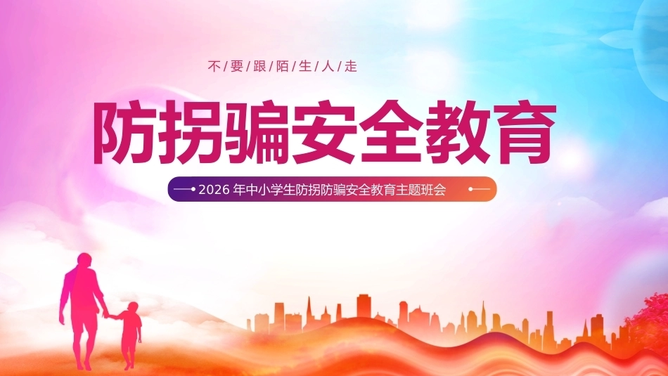 【通用】《防拐骗安全》【秋季】【安全】主题班会PPT_第1页