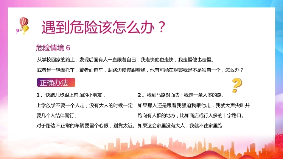 【通用】《防拐骗安全》【秋季】【安全】主题班会PPT_第10页