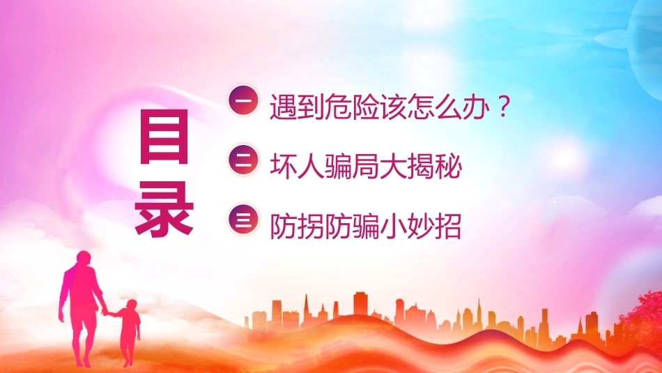 【通用】《防拐骗安全》【秋季】【安全】主题班会PPT_第2页