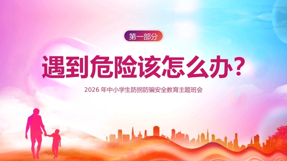 【通用】《防拐骗安全》【秋季】【安全】主题班会PPT_第3页