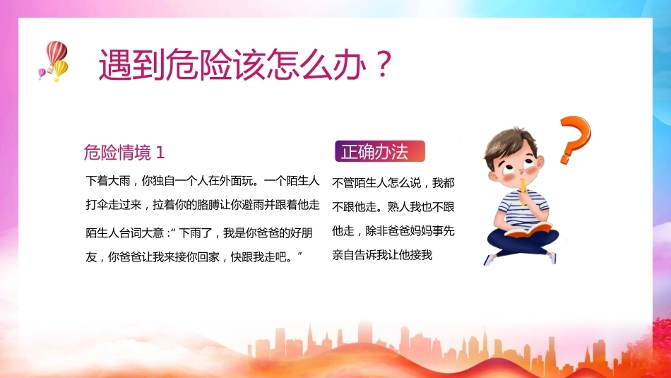 【通用】《防拐骗安全》【秋季】【安全】主题班会PPT_第4页