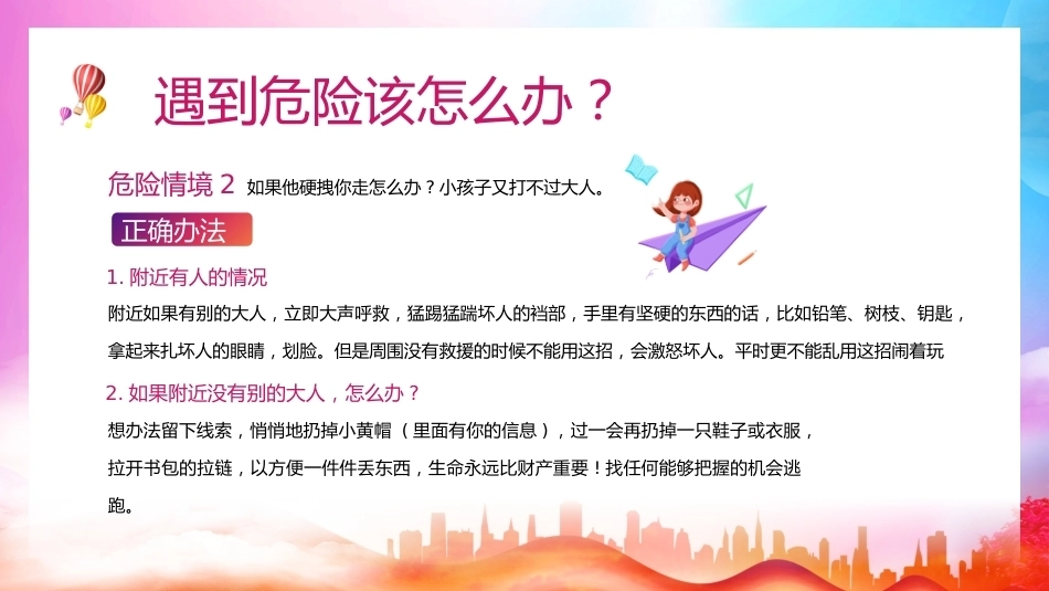 【通用】《防拐骗安全》【秋季】【安全】主题班会PPT_第5页