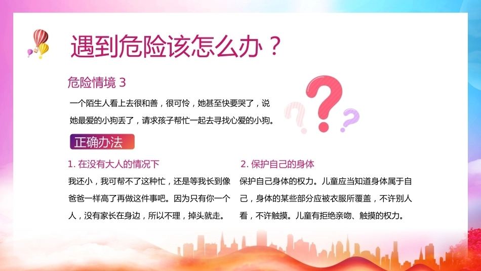 【通用】《防拐骗安全》【秋季】【安全】主题班会PPT_第7页