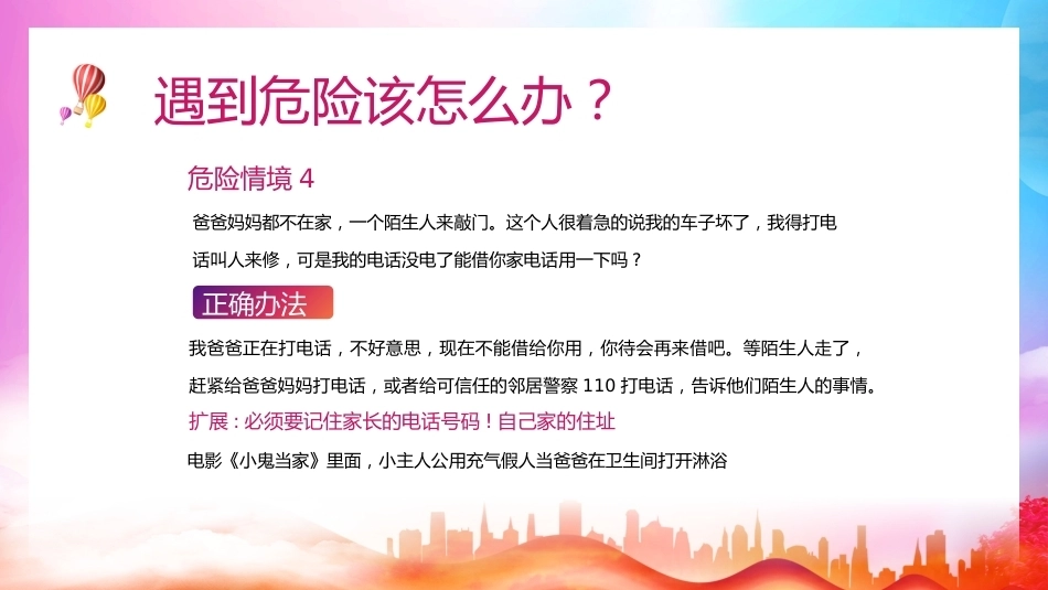 【通用】《防拐骗安全》【秋季】【安全】主题班会PPT_第8页