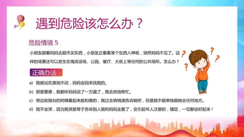【通用】《防拐骗安全》【秋季】【安全】主题班会PPT_第9页