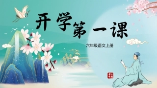 【六年级】【秋季上】【语文】 开学第一课