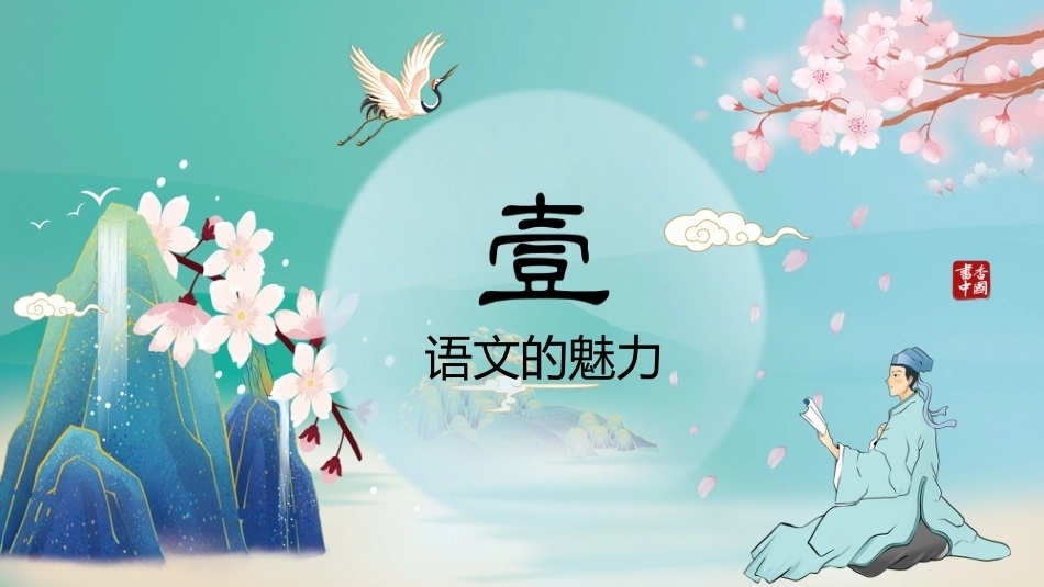 【六年级】【秋季上】【语文】 开学第一课_第3页