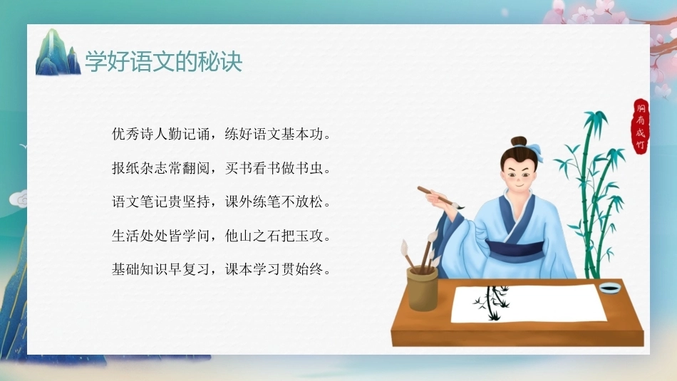 【六年级】【秋季上】【语文】 开学第一课_第9页