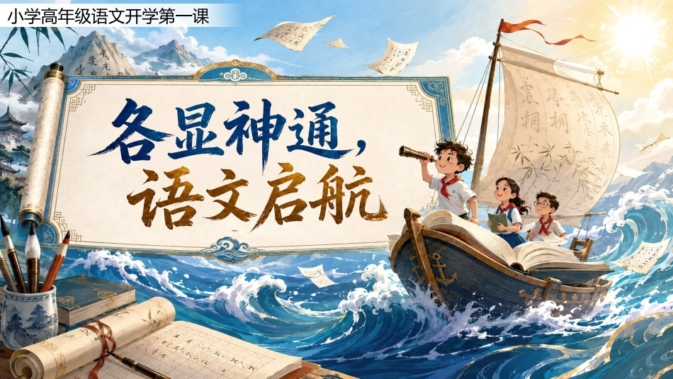 【小学】【秋季上】【语文】高年级开学第一课:各显神通,语文启航_第1页