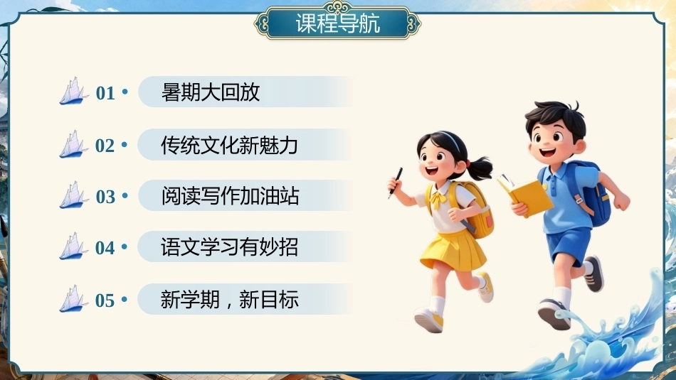 【小学】【秋季上】【语文】高年级开学第一课:各显神通,语文启航_第3页