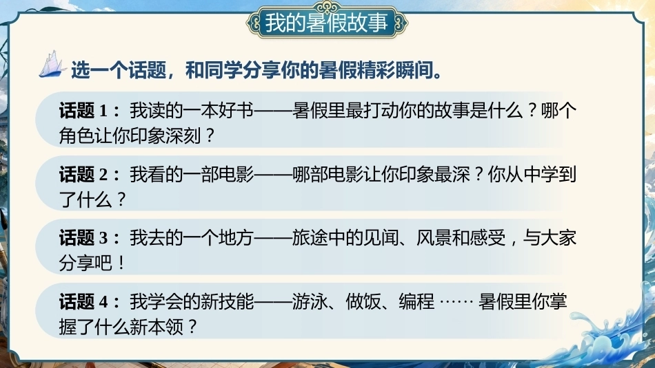 【小学】【秋季上】【语文】高年级开学第一课:各显神通,语文启航_第6页