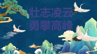 【初高中】【班级文化】凌云班班级文化建设介绍：壮志凌云，勇攀高峰