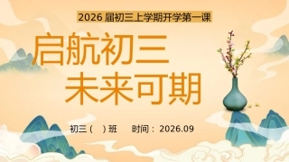 【初三】【秋季上】九年级开学第一课：启航初三 未来可期