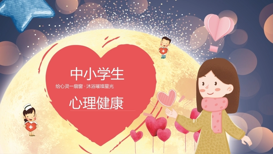 【通用】《心理健康》【秋季】【安全】主题班会PPT_第1页