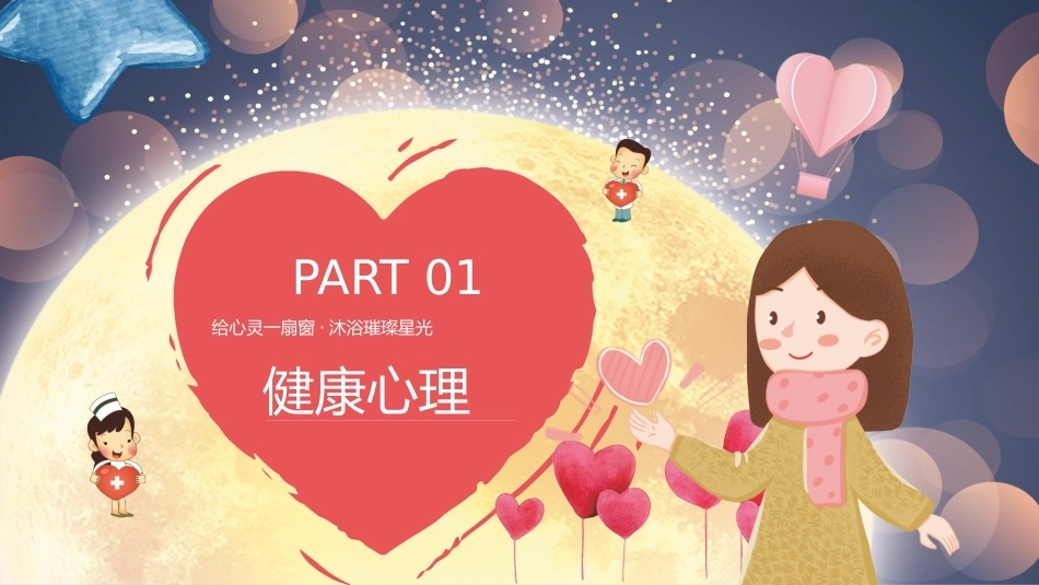【通用】《心理健康》【秋季】【安全】主题班会PPT_第3页
