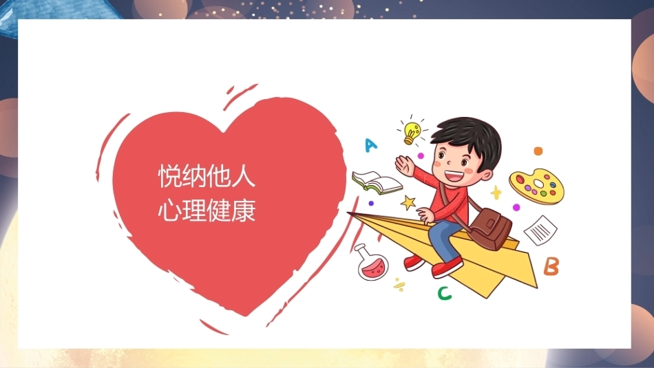 【通用】《心理健康》【秋季】【安全】主题班会PPT_第6页