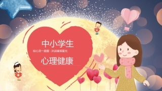 【通用】《心理健康》【秋季】【安全】主题班会PPT