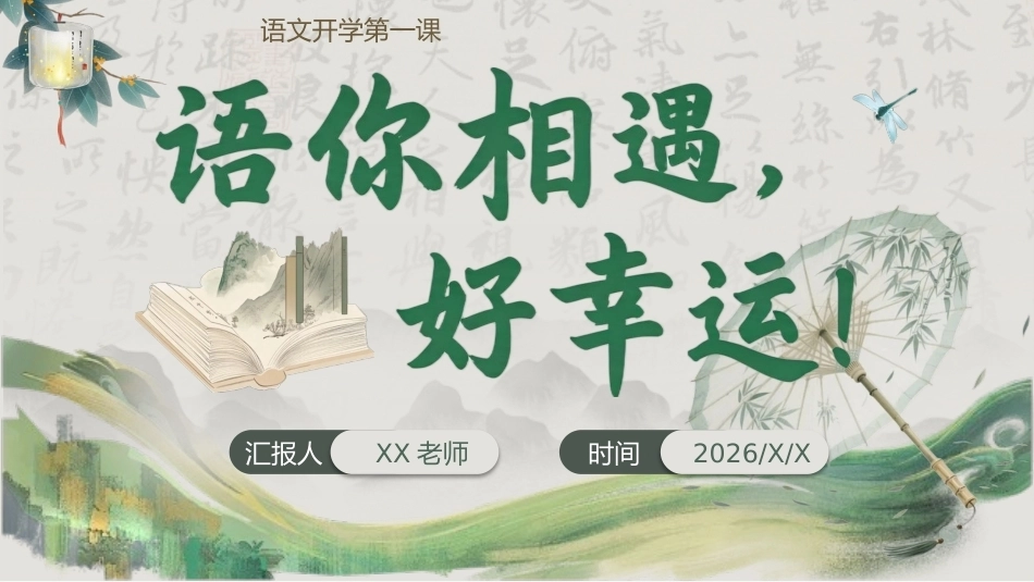 【初高中】【秋季上】【语文】开学第一课——语你相遇好幸运_第1页
