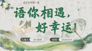 【初高中】【秋季上】【语文】开学第一课——语你相遇好幸运