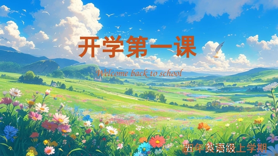 【四年级】【秋季上】【英语】人教PEP版开学第一课(新教材)_第1页