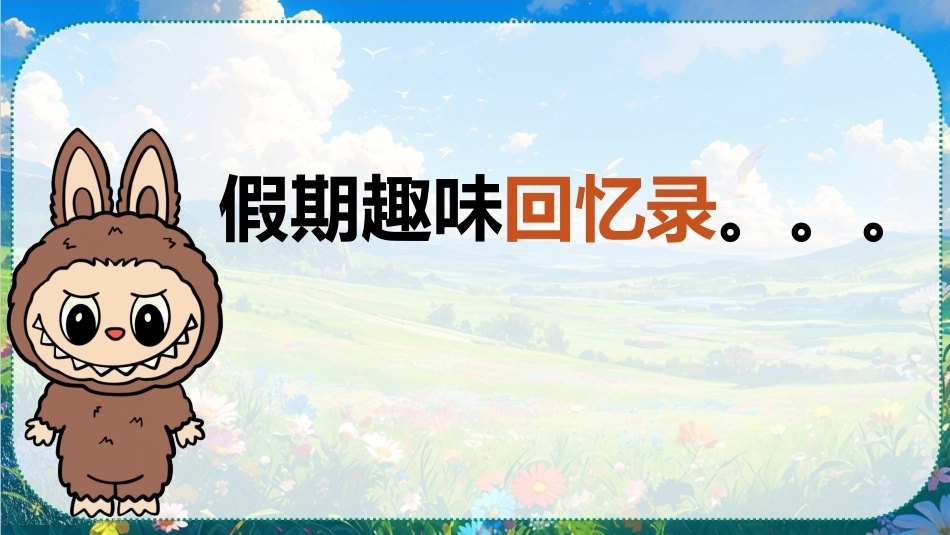 【四年级】【秋季上】【英语】人教PEP版开学第一课(新教材)_第7页