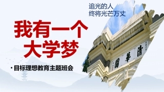 【通用】【梦想班会】目标理想梦想主题班会：我有一个大学梦